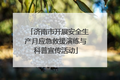 济南市开展安全生产月应急救援演练与科普宣传活动