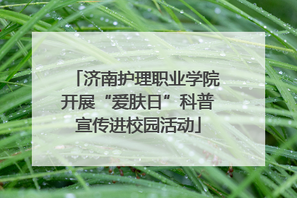 济南护理职业学院开展“爱肤日”科普宣传进校园活动