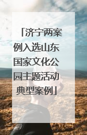 济宁两案例入选山东国家文化公园主题活动典型案例
