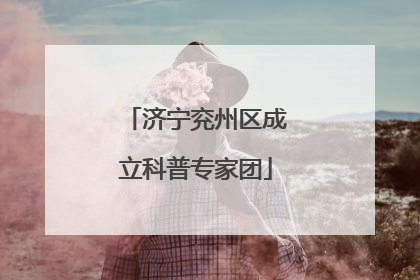 济宁兖州区成立科普专家团