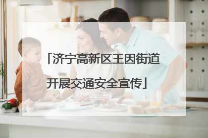 济宁高新区王因街道开展交通安全宣传