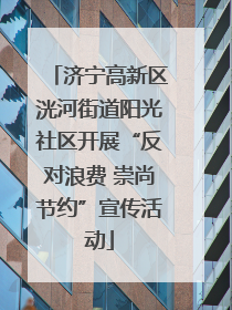 济宁高新区洸河街道阳光社区开展“反对浪费 崇尚节约”宣传活动