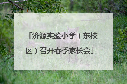 济源实验小学（东校区）召开春季家长会