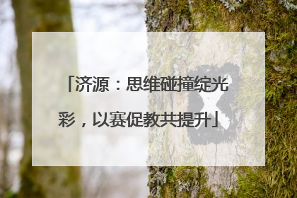 济源：思维碰撞绽光彩，以赛促教共提升