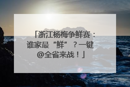 浙江杨梅争鲜赛：谁家最“鲜”？一键@全省来战！