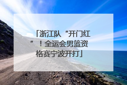 浙江队“开门红”！全运会男篮资格赛宁波开打