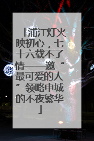 浦江灯火映初心，七十六载不了情——邀“最可爱的人”领略申城的不夜繁华