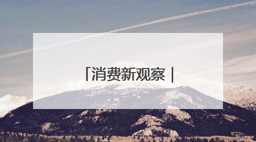 消费新观察｜船游沈阳开启文旅新体验