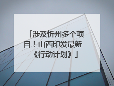 涉及忻州多个项目！山西印发最新《行动计划》