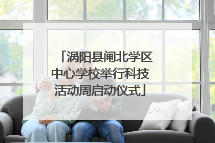 涡阳县闸北学区中心学校举行科技活动周启动仪式