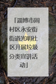 淄博市周村区永安街街道光明社区开展垃圾分类宣讲活动