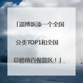 淄博新添一个全国分类TOP1和全国总榜前百强景区！