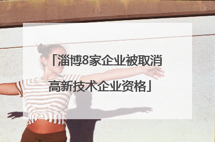 淄博8家企业被取消高新技术企业资格