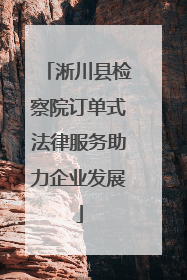 淅川县检察院订单式法律服务助力企业发展