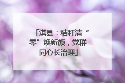 淇县：秸秆清“零”焕新颜，党群同心长治理
