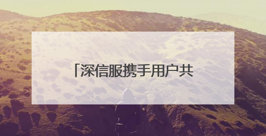 深信服携手用户共谋数智化创新，以「AI+云化」破局业务安全建设