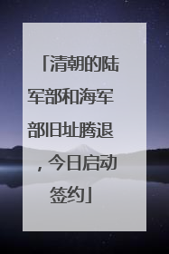 清朝的陆军部和海军部旧址腾退，今日启动签约