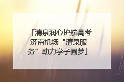 清泉润心护航高考 济南机场“清泉服务”助力学子圆梦