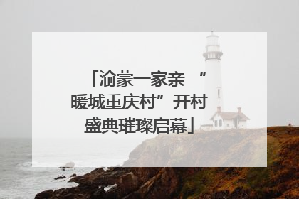 渝蒙一家亲 “暖城重庆村”开村盛典璀璨启幕
