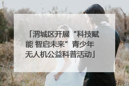 渭城区开展“科技赋能 智启未来”青少年无人机公益科普活动