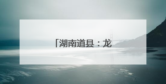 湖南道县：龙舟竞渡迎端午