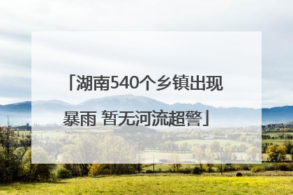 湖南540个乡镇出现暴雨 暂无河流超警
