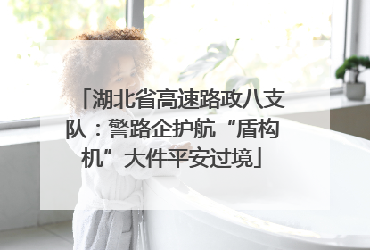 湖北省高速路政八支队：警路企护航“盾构机”大件平安过境