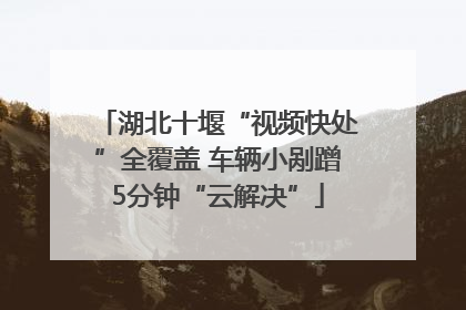 湖北十堰“视频快处”全覆盖 车辆小剐蹭5分钟“云解决”