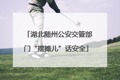 湖北随州公安交管部门“摆摊儿”话安全
