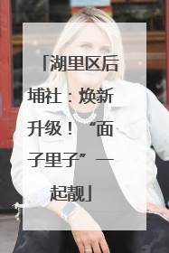 湖里区后埔社：焕新升级！“面子里子”一起靓