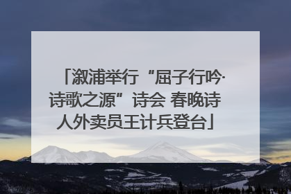 溆浦举行“屈子行吟·诗歌之源”诗会 春晚诗人外卖员王计兵登台