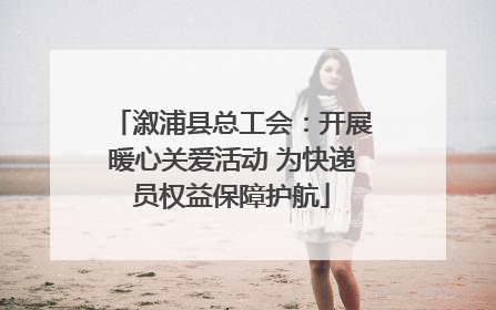 溆浦县总工会：开展暖心关爱活动 为快递员权益保障护航