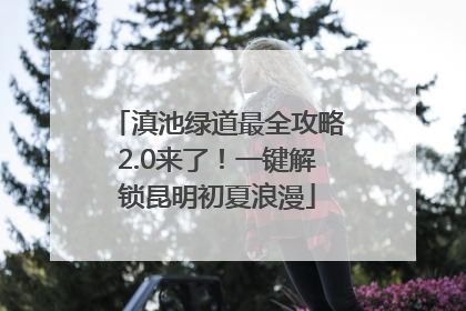 滇池绿道最全攻略2.0来了！一键解锁昆明初夏浪漫