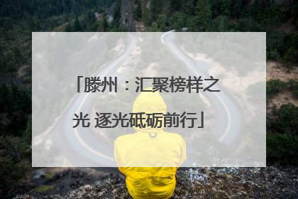 滕州：汇聚榜样之光 逐光砥砺前行