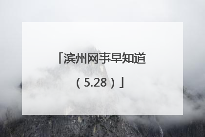 滨州网事早知道（5.28）
