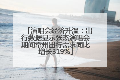 演唱会经济升温：出行数据显示张杰演唱会期间常州出行需求同比增长319%