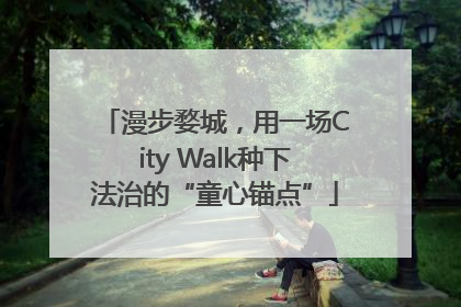 漫步婺城，用一场City Walk种下法治的“童心锚点”
