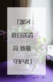 漯河：夏日送清凉 致敬守护者