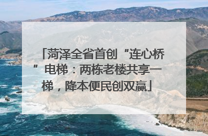 菏泽全省首创“连心桥”电梯：两栋老楼共享一梯，降本便民创双赢