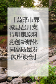 菏泽市鄄城县召开支持明康原料药创新孵化园高质量发展座谈会