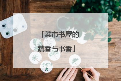 菜市书屋的蔬香与书香