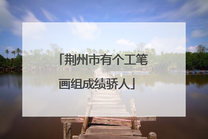荆州市有个工笔画组成绩骄人