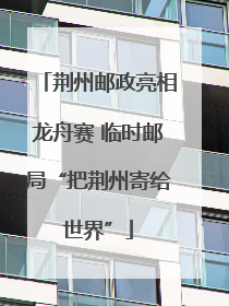 荆州邮政亮相龙舟赛 临时邮局“把荆州寄给世界”