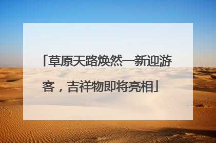 草原天路焕然一新迎游客，吉祥物即将亮相
