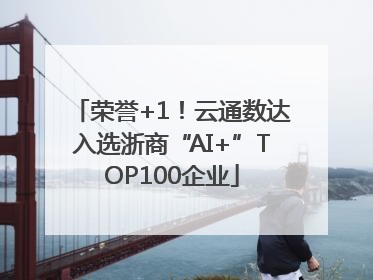 荣誉+1！云通数达入选浙商“AI+”TOP100企业