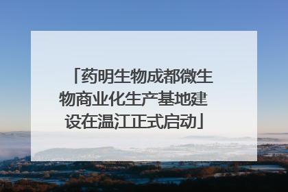 药明生物成都微生物商业化生产基地建设在温江正式启动