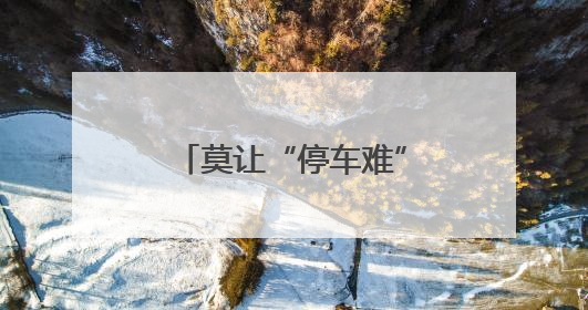 莫让“停车难”蹩脚“促消费”！泰州市政协一篇社情民意信息背后