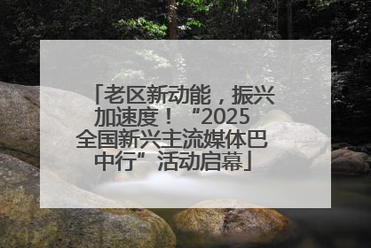 老区新动能，振兴加速度！“2025全国新兴主流媒体巴中行”活动启幕