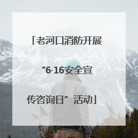 老河口消防开展“6·16安全宣传咨询日”活动