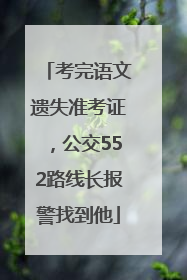 考完语文遗失准考证，公交552路线长报警找到他